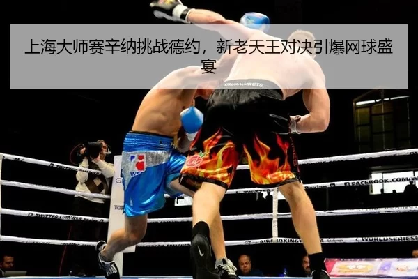 shang-hai-da-shi-sai-xin-na-tiao-zhan-de-yue-xin-lao-tian-wang-dui-jue-yin-bao-wang-qiu-sheng-yan-2-462.jpg