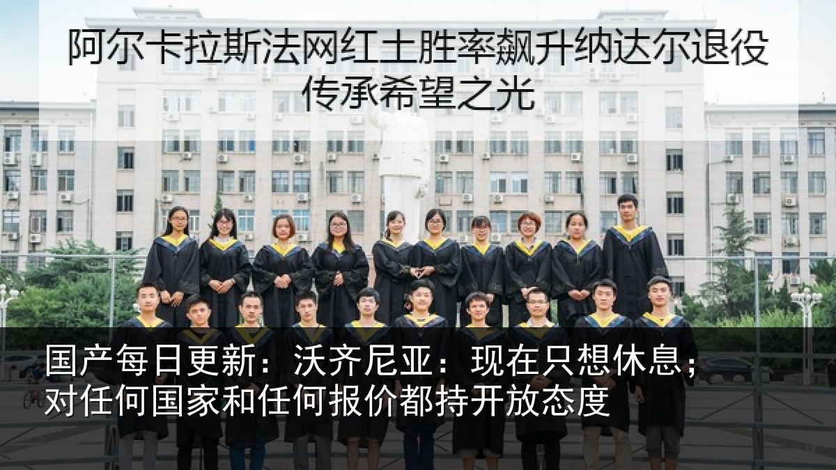 国产每日更新：沃齐尼亚：现在只想休息；对任何国家和任何报价都持开放态度