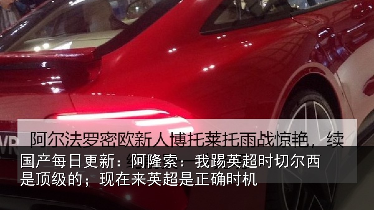 国产每日更新：阿隆索：我踢英超时切尔西是顶级的；现在来英超是正确时机