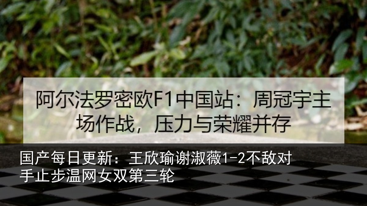 国产每日更新：王欣相关情况止步温网女双第三轮