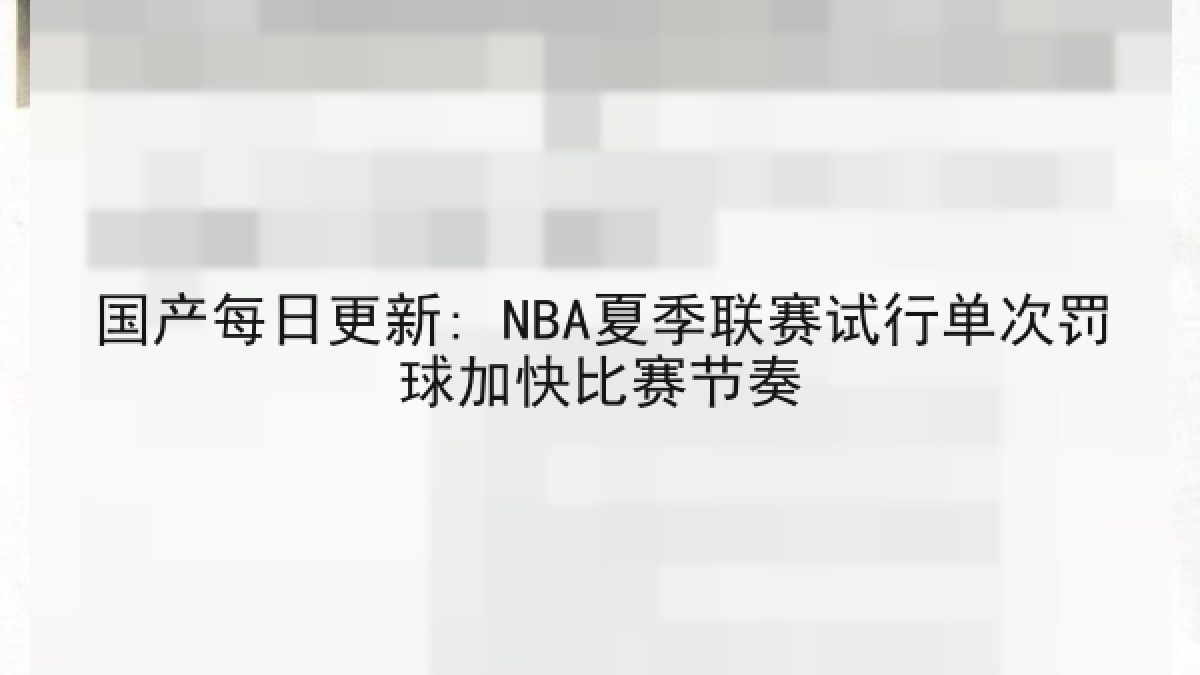 国产每日更新: NBA夏季联赛试行单次罚球加快比赛节奏