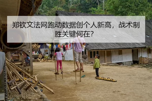 郑钦文法网跑动数据创个人新高，战术制胜关键何在？