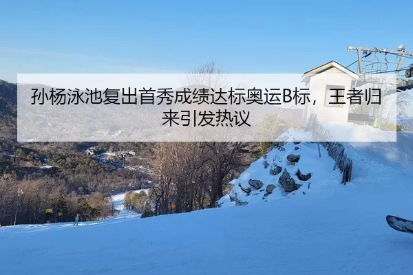 sun-yang-yong-chi-fu-chu-shou-xiu-cheng-ji-da-biao-ao-yun-biao-wang-zhe-gui-lai-yin-fa-re-yi-3-819.jpg