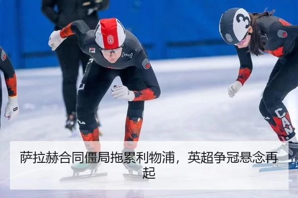 sa-la-he-he-tong-jiang-ju-tuo-lei-li-wu-pu-ying-chao-zheng-guan-xuan-nian-zai-qi-2-474.jpg