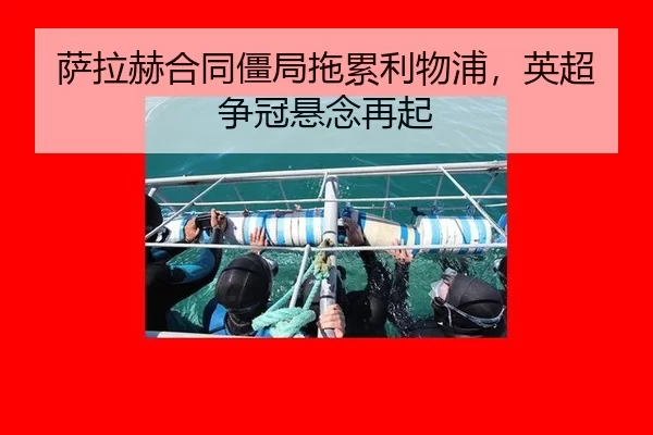 萨拉赫合同僵局拖累利物浦，英超争冠悬念再起