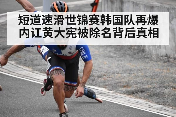 短道速滑世锦赛韩国队再爆内讧黄大宪被除名背后真相