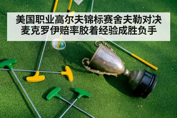 美国职业高尔夫锦标赛舍夫勒对决麦克罗伊赔率胶着经验成胜负手