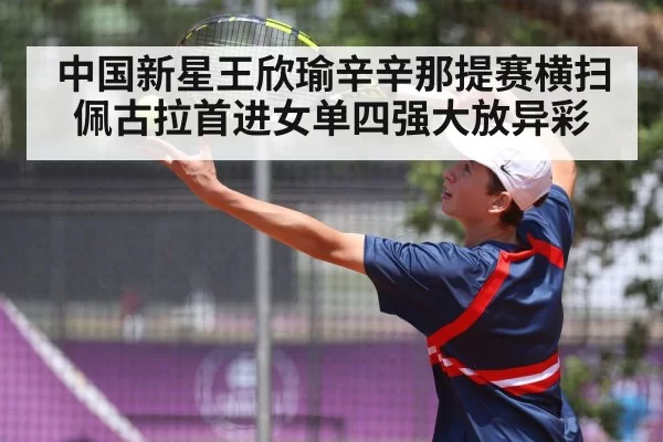 中国新星王欣瑜辛辛那提赛横扫佩古拉首进女单四强大放异彩