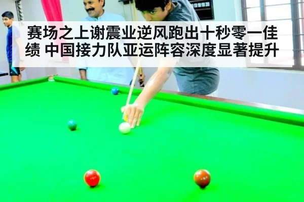 赛场之上谢震业逆风跑出十秒零一佳绩 中国接力队亚运阵容深度显著提升