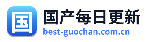 国产每日更新